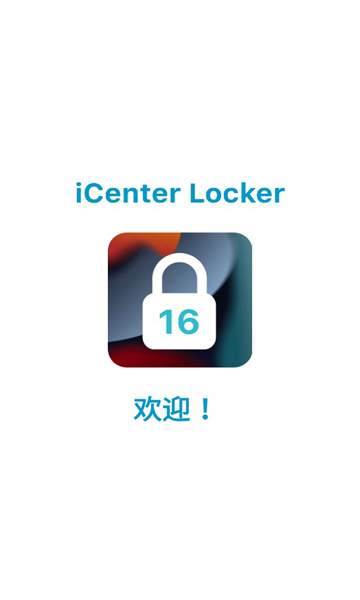 icenterlocker16软件中文版的图册