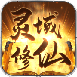 灵域修仙忘情变态版