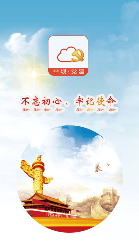 平坝党建app的图册