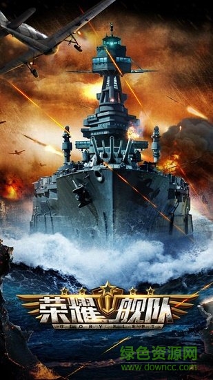 荣耀舰队果盘游戏的图册