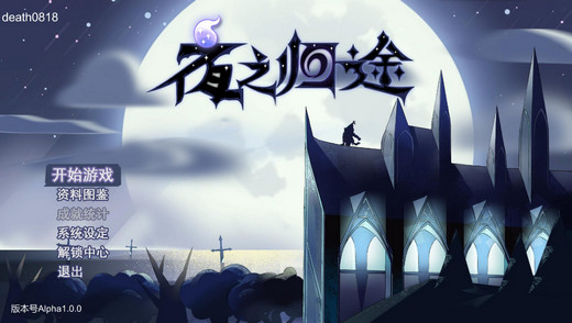 夜之归途的图册