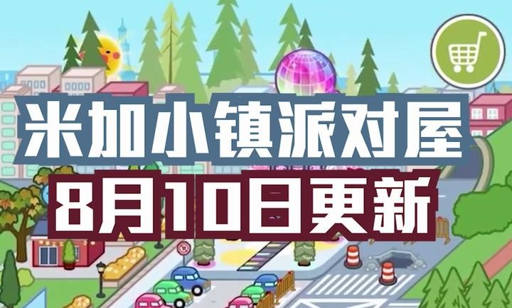 米加小镇更新公寓和电器店的图册