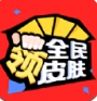 全民领皮肤软件