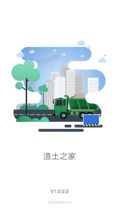 渣土之家企业版的图册