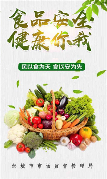 食安邹城安卓版的图册