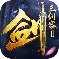 三剑客2内购