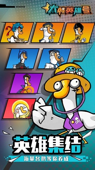 大鹅英雄号游戏的图册