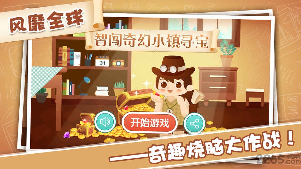 智闯奇幻小镇寻宝手游的图册