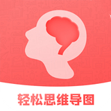 轻松思维导图