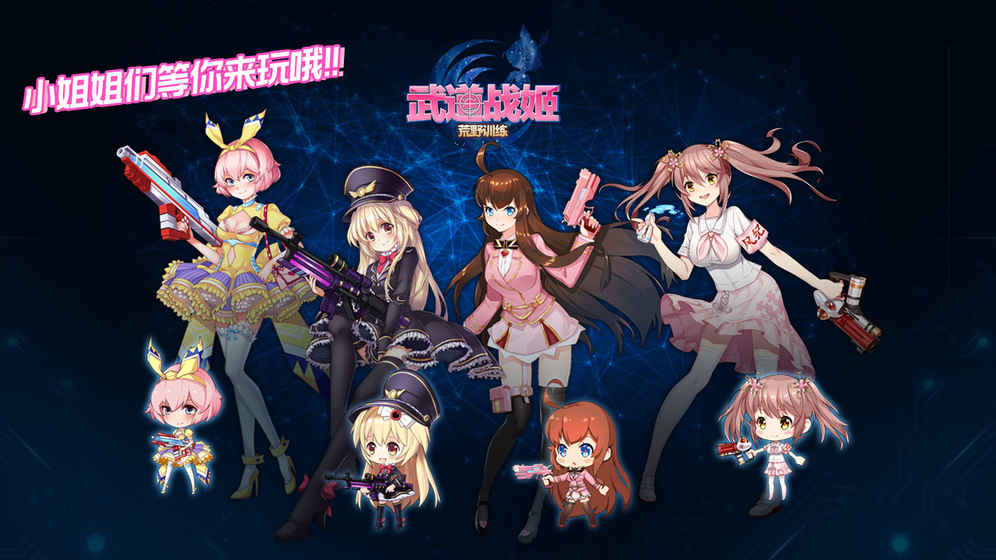 武道战姬：荒野训练的图册