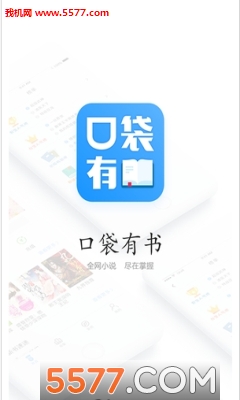 口袋有书免费版的图册