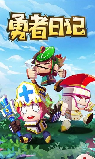 勇者日记免费版的图册