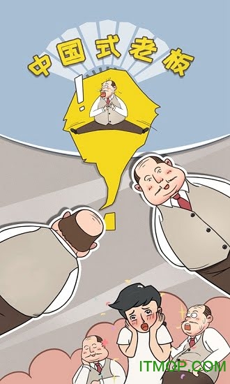 中国式老板的图册