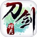刀剑择天游戏
