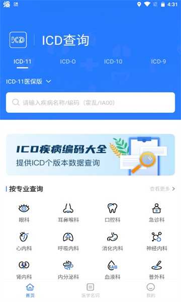 ICD疾病与手术编码查询软件的图册