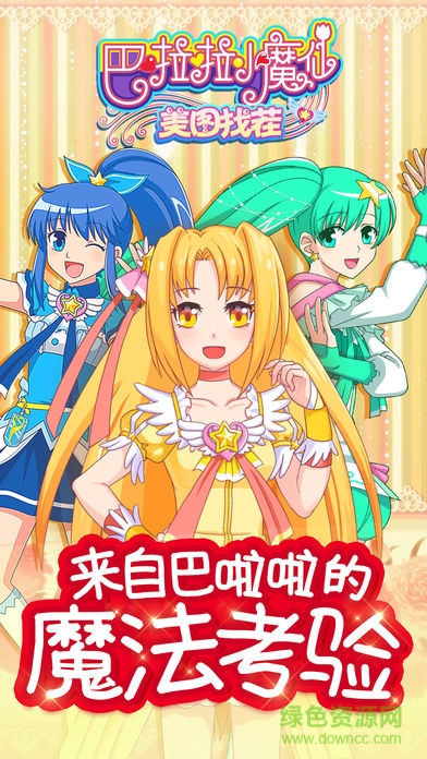 巴啦啦小魔仙美图找茬的图册