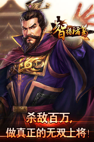 智将诸葛手机版的图册