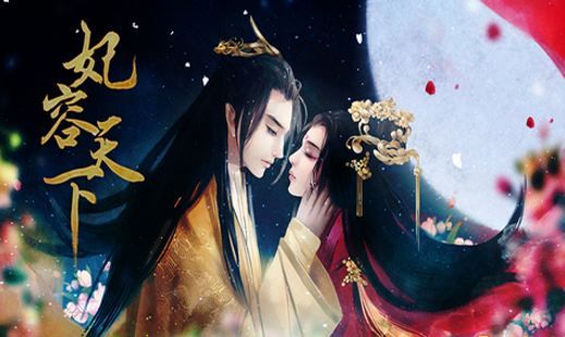 妃容天下手机版的图册