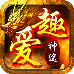 爱趣神途最新版