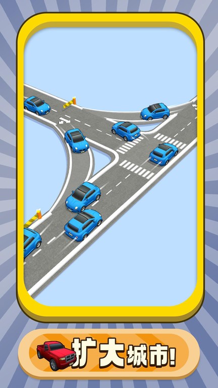 交通枢纽小游戏官方版的图册