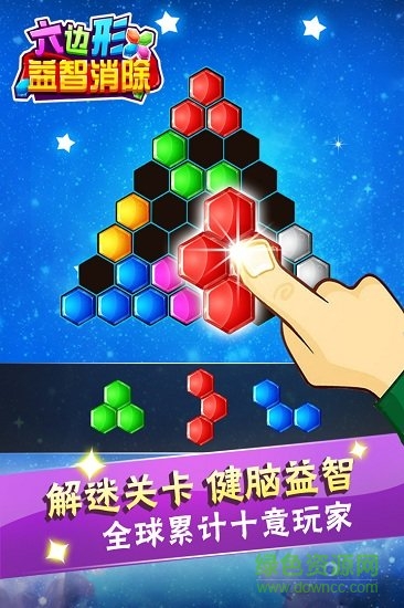六边形益智消除手机版游戏的图册