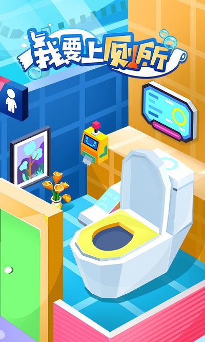 我要上厕所腾讯游戏的图册