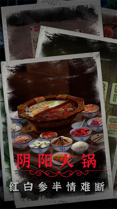 阴阳锅2同心劫最新版的图册