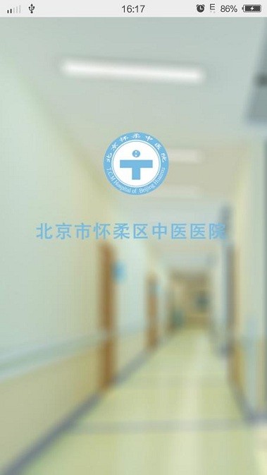 怀柔中医医院医护版的图册