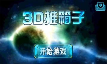 3D推箱子的图册