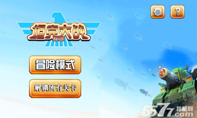 坦克大战经典版(坦克射击)的图册