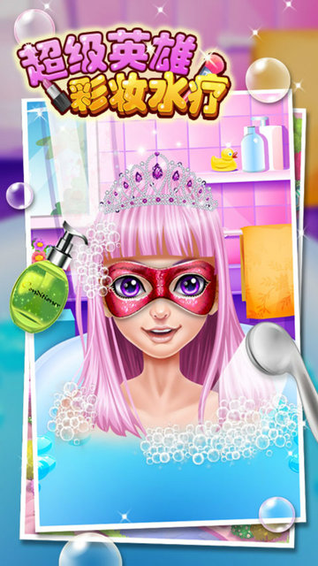 超级英雄彩妆水疗的图册