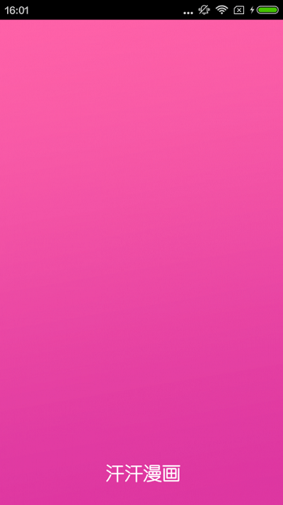 汗汗漫画免费版的图册