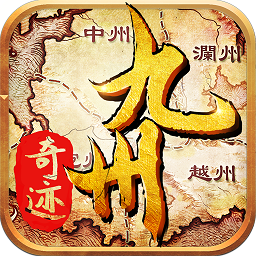 九州奇迹内购修改版