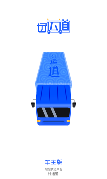 好运道车主版的图册