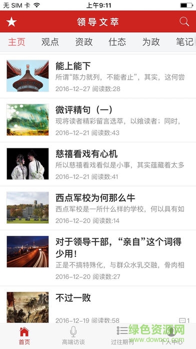 领导文萃移动阅读客户端的图册