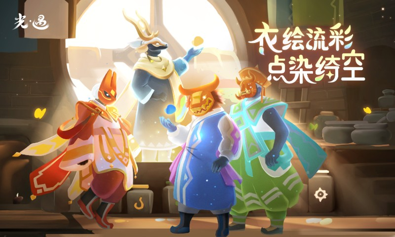 光遇彩染季的图册