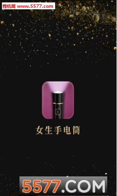 少女多彩手电筒app安卓版的图册