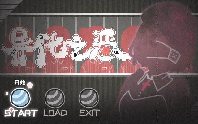 异化之恶的图册