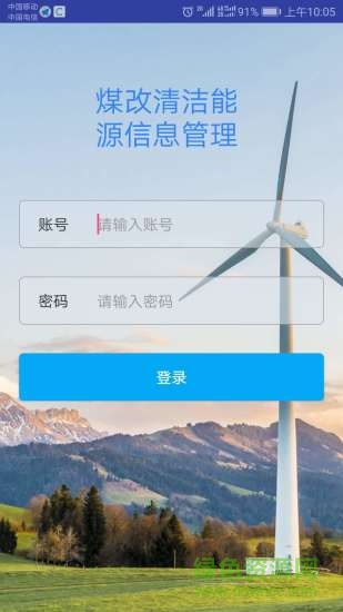 煤改清洁能源云服务软件的图册