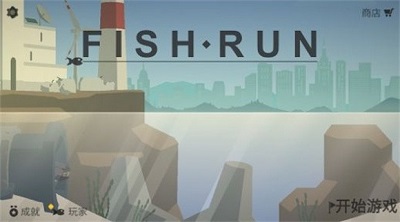 小鱼快跑逃出实验室的图册