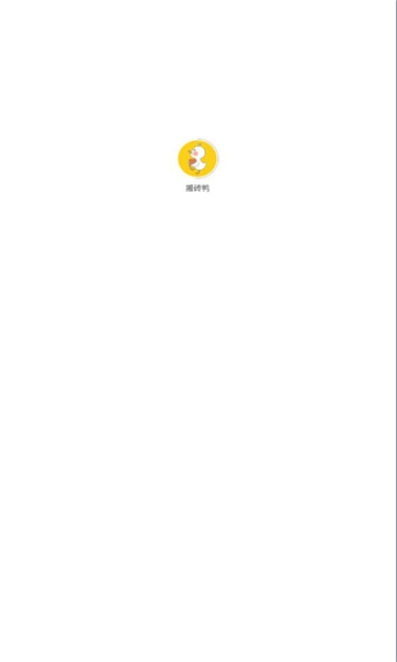 搬砖鸭软件的图册