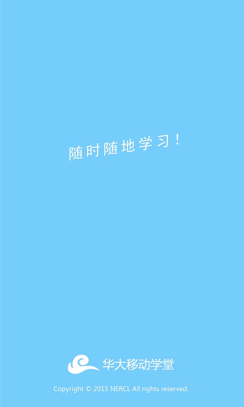 华师云课堂手机版(华大移动学堂)的图册