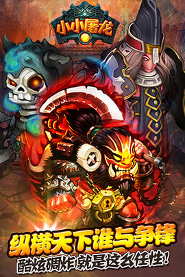 小小屠龙破解版的图册