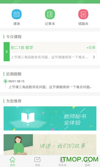教师秘书手机版的图册