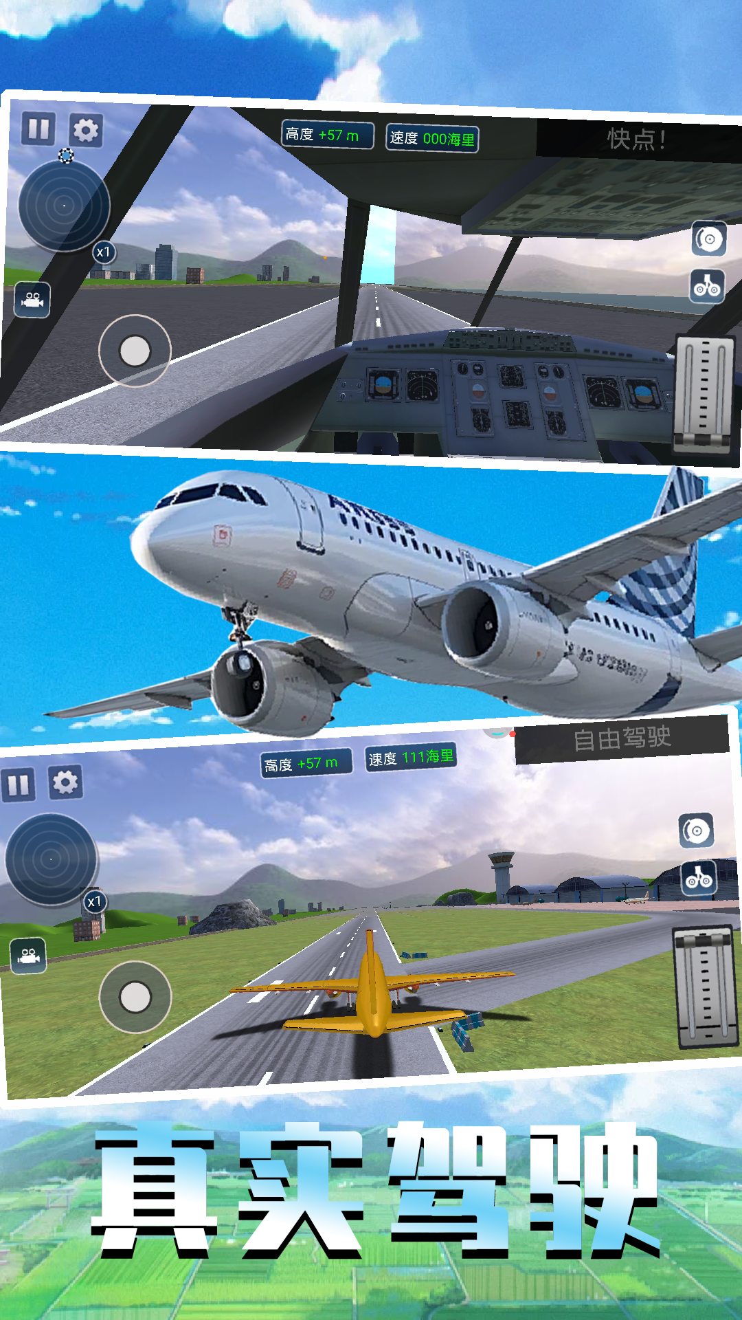 飞机真实飞行模拟的图册
