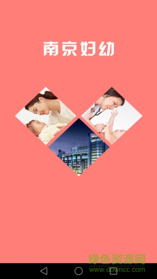 南京市妇幼保健院app的图册