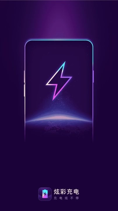 启晖炫彩充电软件的图册