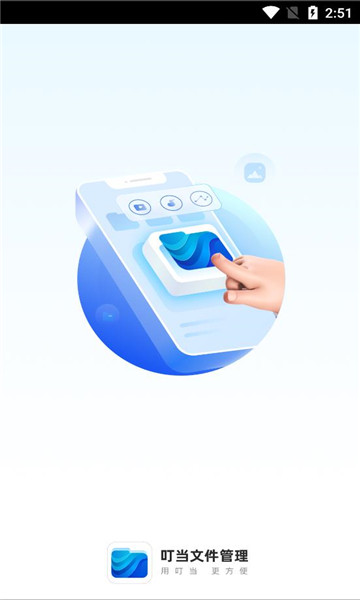 叮当文件管理app的图册