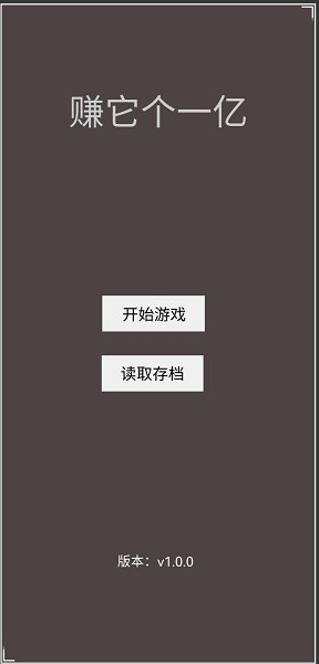 赚它个一亿游戏的图册