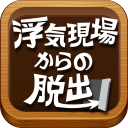 逃离外遇现场完整版